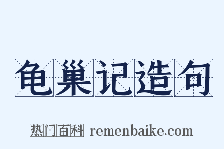 龟巢记造句是什么意思的图片